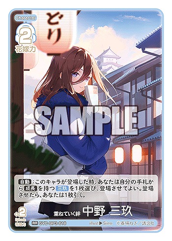 重ねていく絆 中野 三玖 【GYC-BP3-018RR】